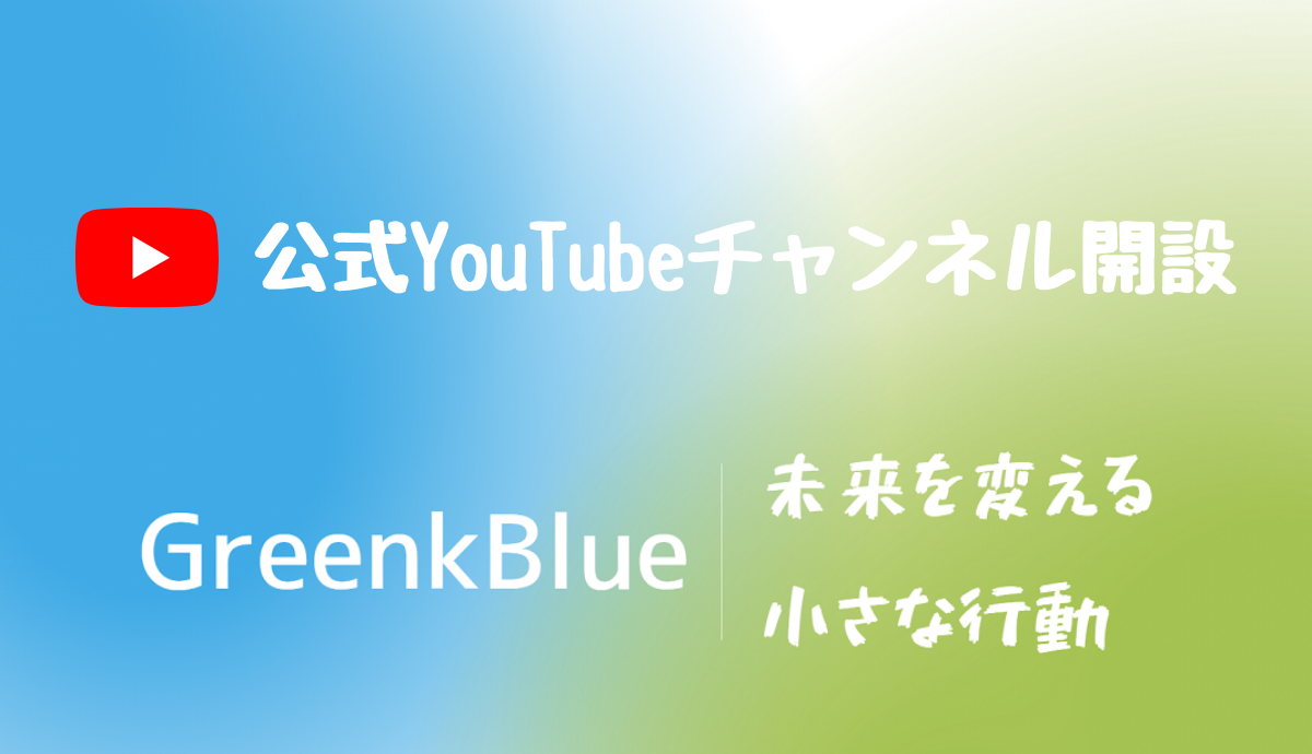 GreenkBlue公式YouTubeチャンネル開設！！