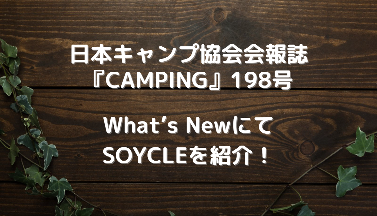 日本キャンプ協会様の会報誌『CAMPING』198号にてSOYCLE（ソイクル）が紹介されました！