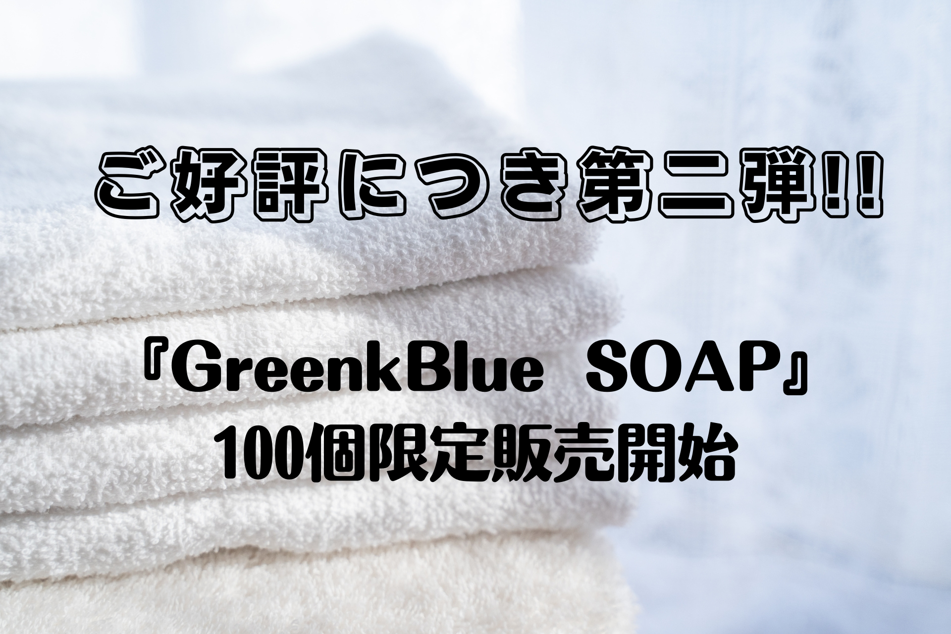 ご好評につき第二弾!!『GreenkBlue SOAP』100個限定販売開始★