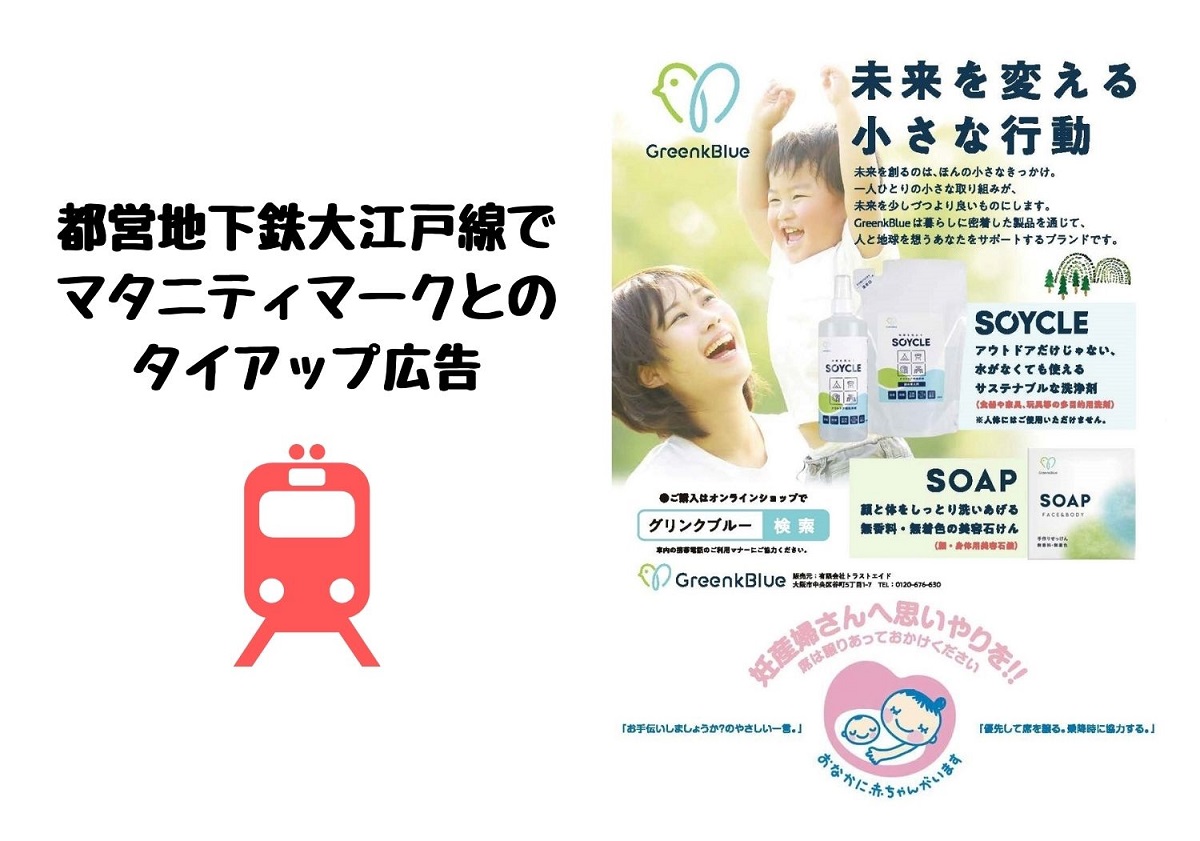 【ナチュラルブランドGreenkBlue】2022/3/7より１年間、都営大江戸線の電車連結部にマタニティマークとのタイアップ広告をスタート