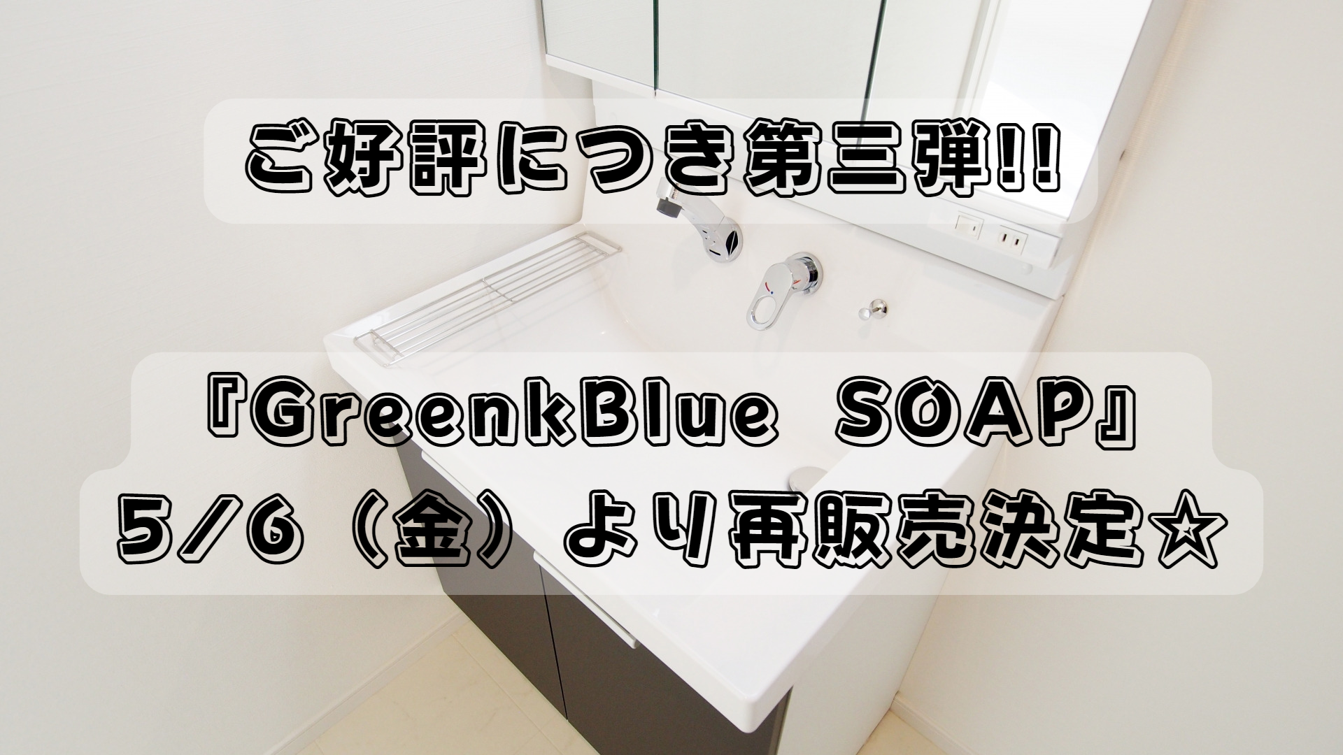 5/6（金）より、『GreenkBlue SOAP』再販売決定!!
