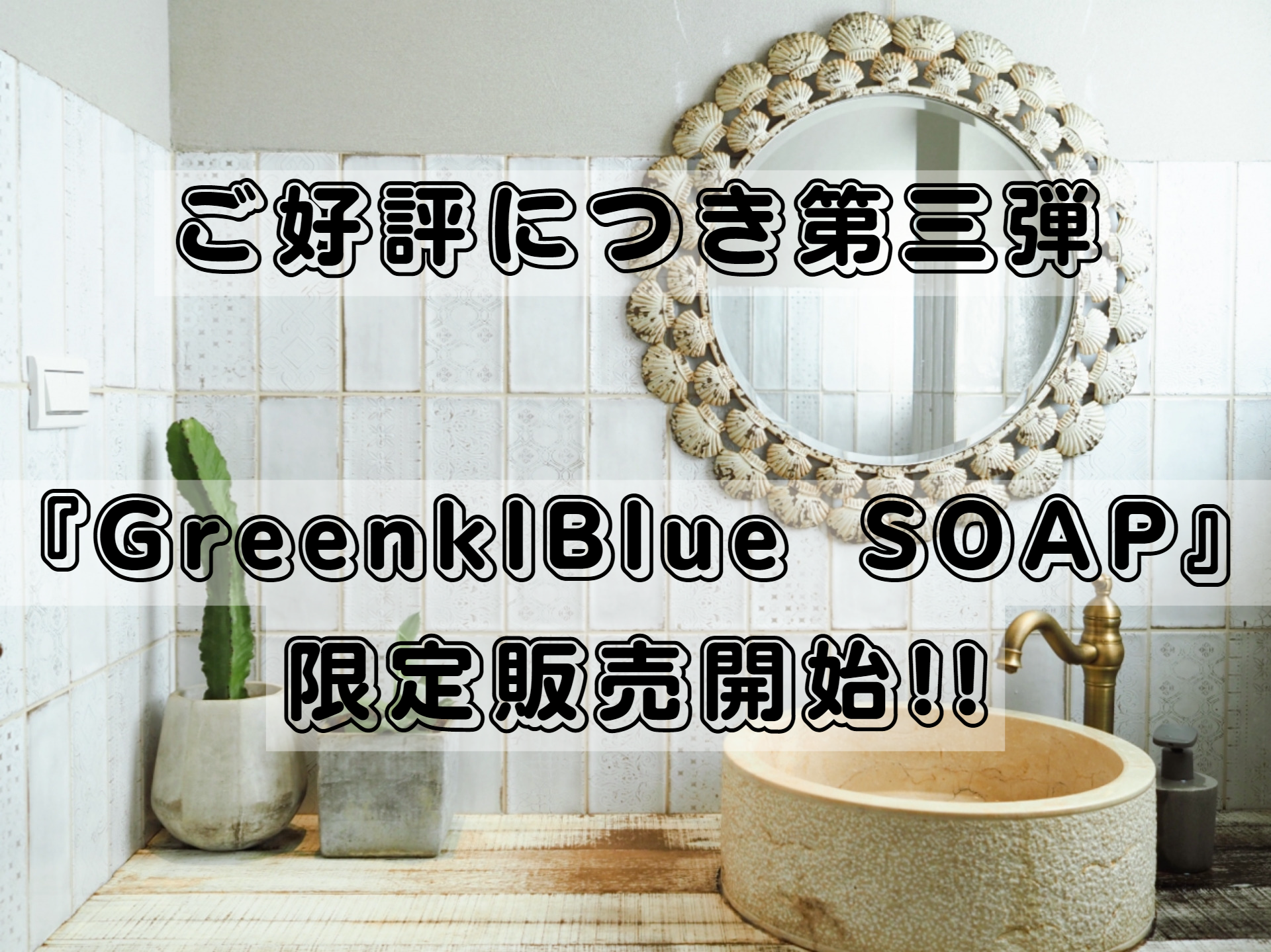 【100個限定販売】5/6（金）より、『GreenkBlue SOAP』再販売開始!!