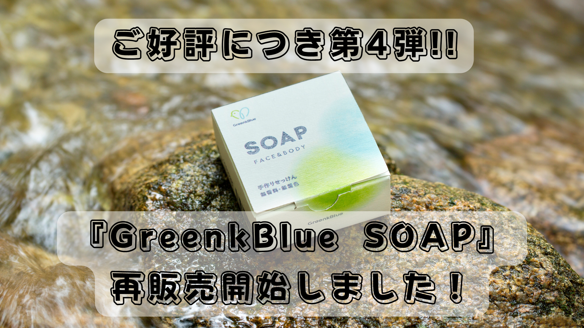【100個限定販売】10/28(金)より、『GreenkBlue SOAP』再販売開始!!