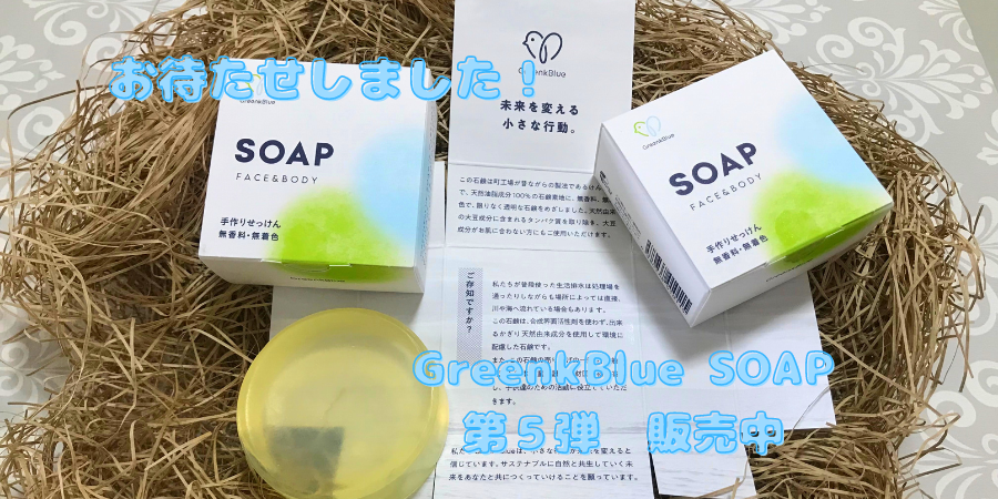 【100個限定】GreenkBlue SOAP 再販売中！